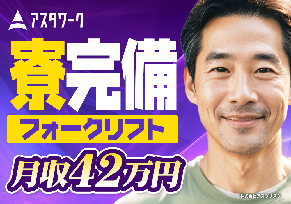リーチリフト/時給1800円/倉庫内/寮完備/50代前半の男性も活躍中！画像